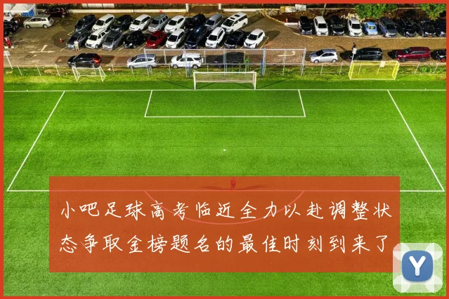 小吧足球高考临近全力以赴调整状态争取金榜题名的最佳时刻到来了
