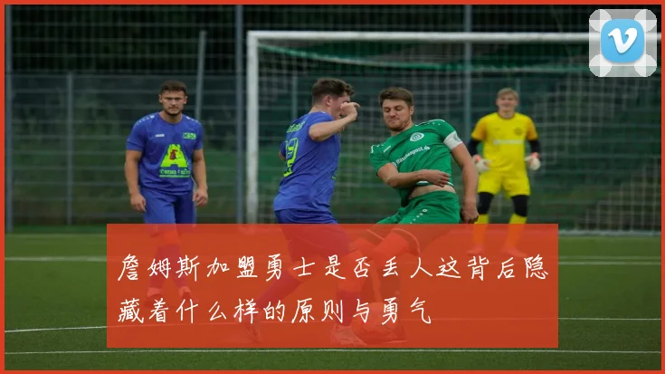 詹姆斯加盟勇士是否丢人这背后隐藏着什么样的原则与勇气
