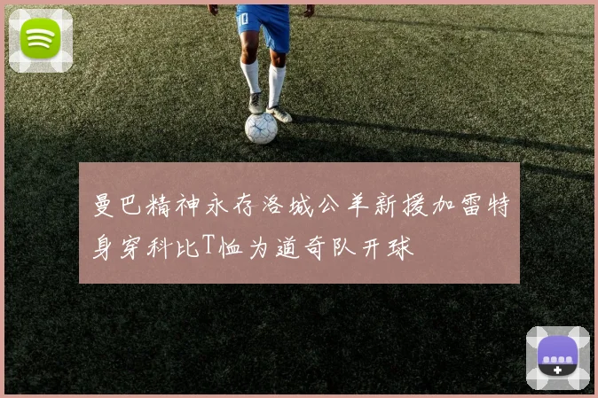 曼巴精神永存洛城公羊新援加雷特身穿科比T恤为道奇队开球